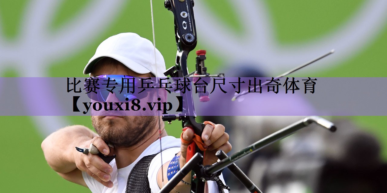 比赛专用乒乓球台尺寸出奇体育
