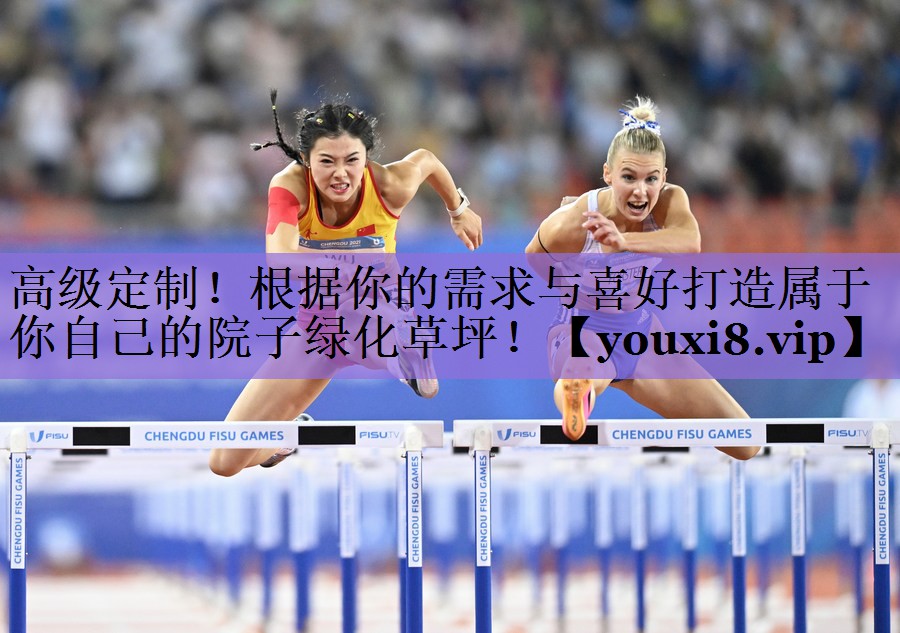 高级定制!根据你的需求与喜好打造属于你自己的院子绿化草坪!