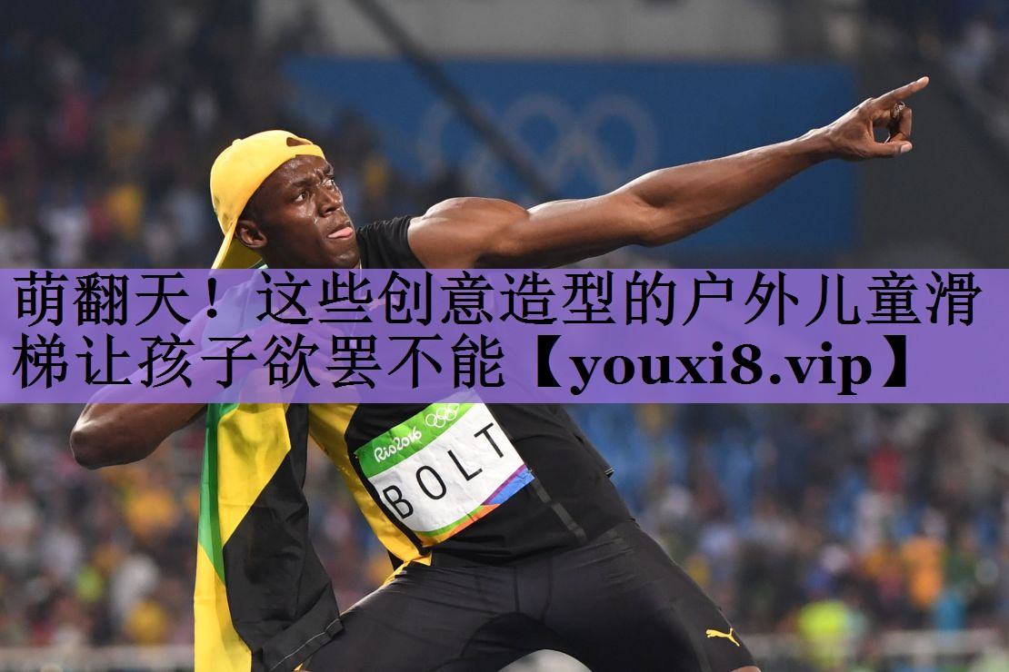萌翻天!这些创意造型的户外儿童滑梯让孩子欲罢不能