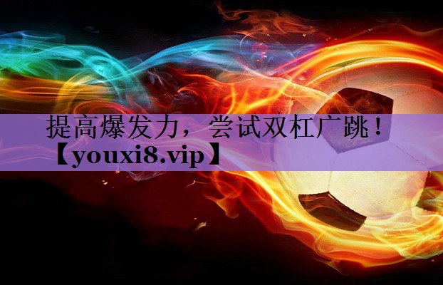 提高爆发力,尝试双杠广跳!