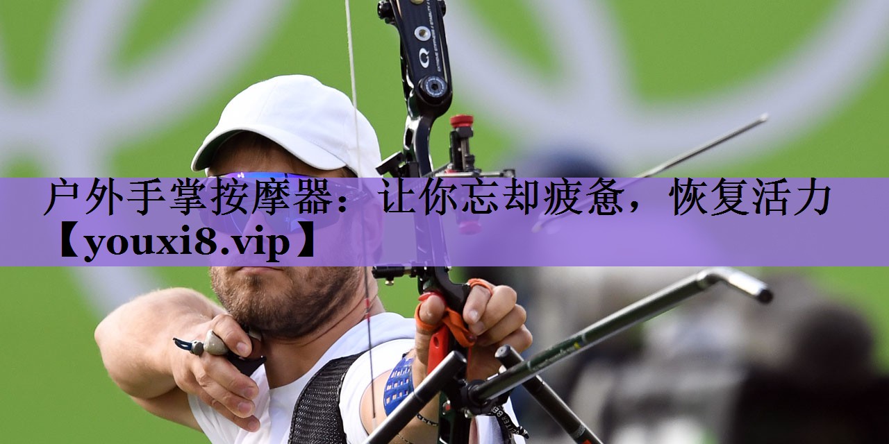 户外手掌按摩器:让你忘却疲惫,恢复活力