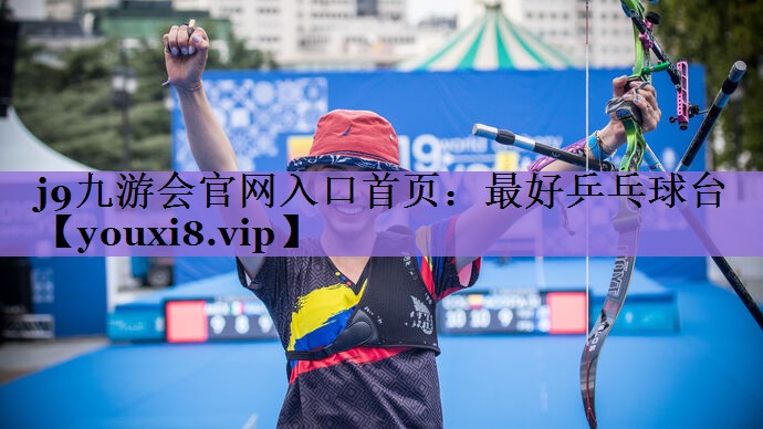 j9九游会官网入口首页:最好乒乓球台