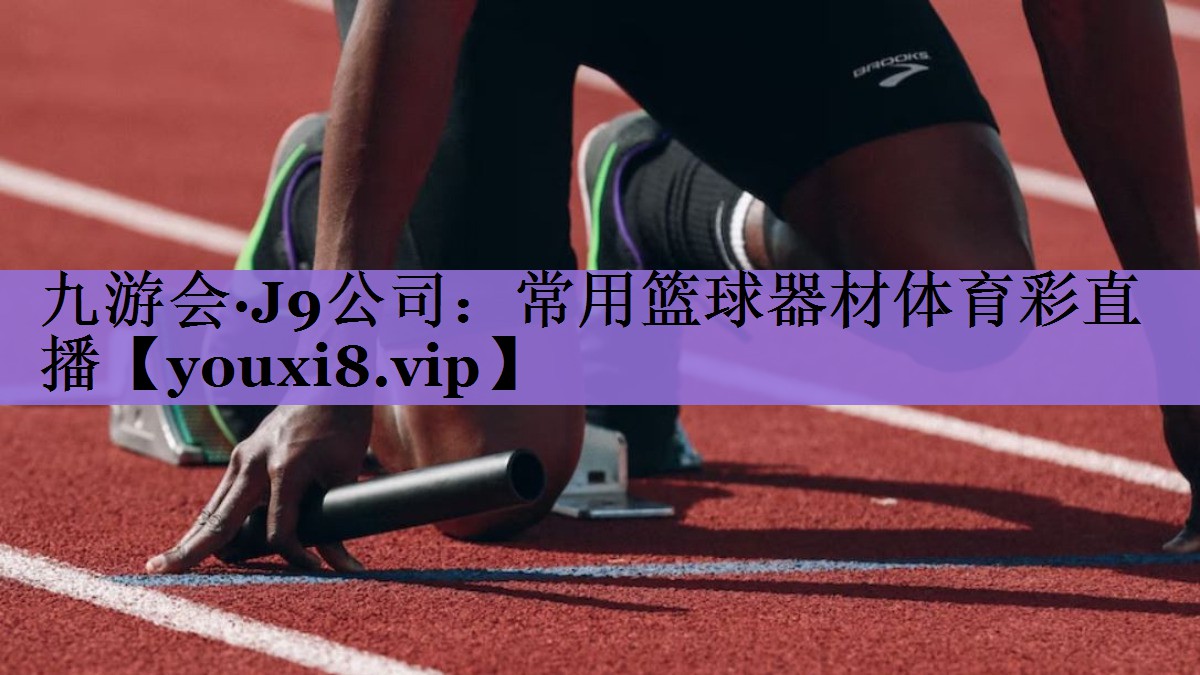 九游会·J9公司:常用篮球器材体育彩直播