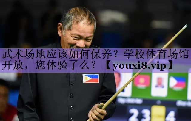 武术场地应该如何保养?学校体育场馆开放,您体验了么?