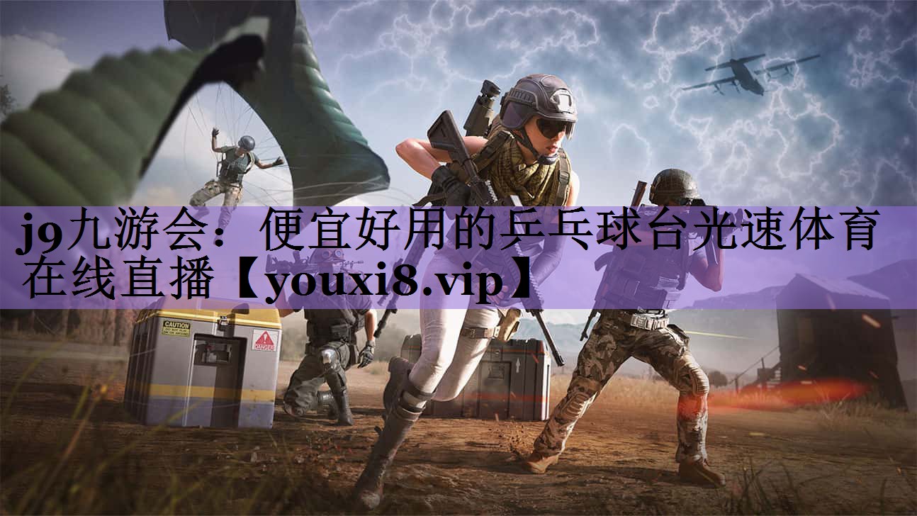 j9九游会:便宜好用的乒乓球台光速体育在线直播