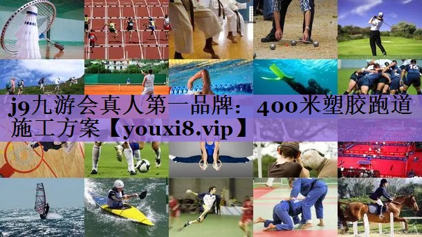 j9九游会真人第一品牌:400米塑胶跑道施工方案