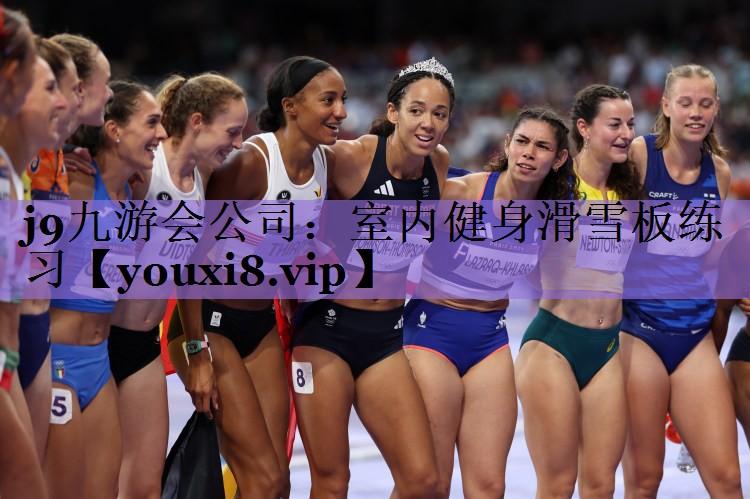 j9九游会公司:室内健身滑雪板练习
