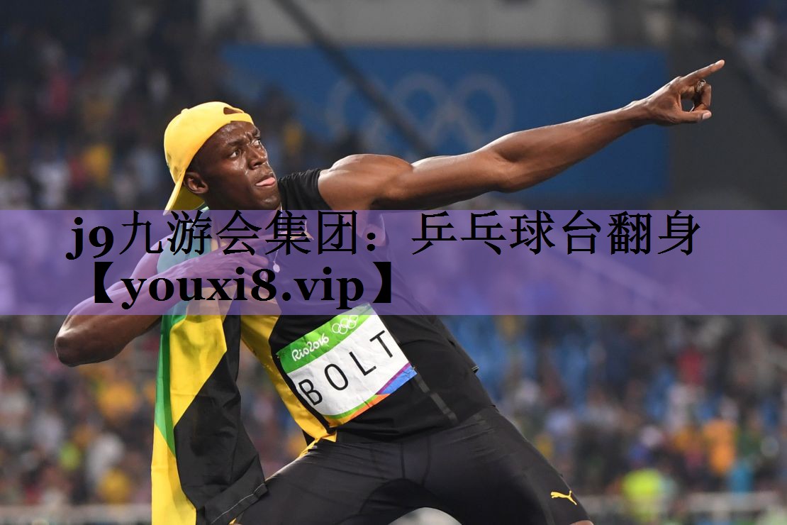 j9九游会集团:乒乓球台翻身