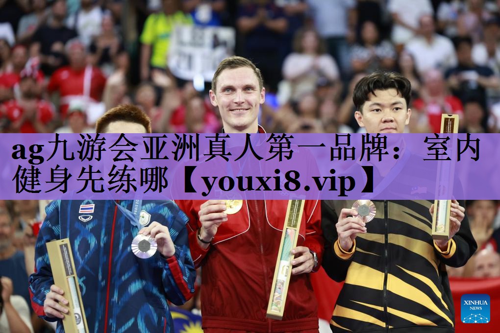ag九游会亚洲真人第一品牌:室内健身先练哪