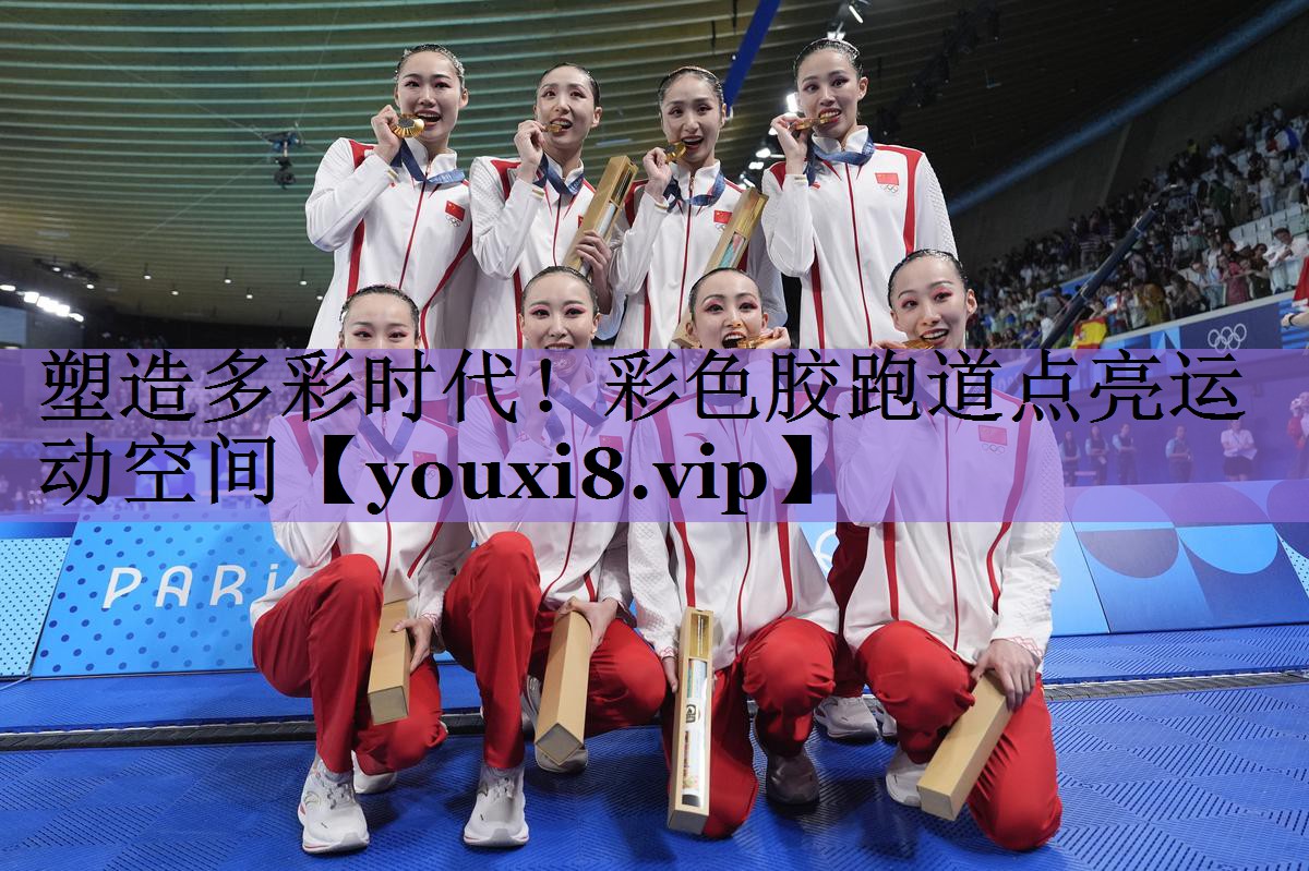 塑造多彩时代!彩色胶跑道点亮运动空间