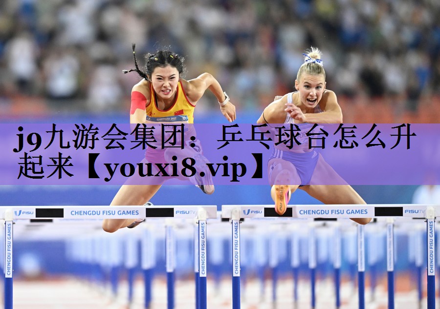 j9九游会集团:乒乓球台怎么升起来