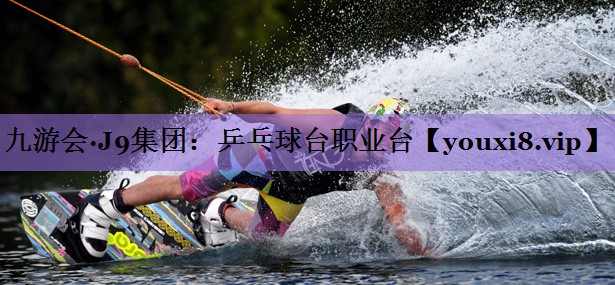 九游会·J9集团:乒乓球台职业台