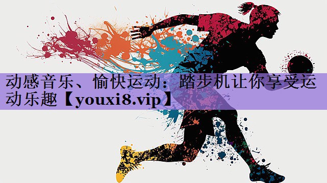 动感音乐、愉快运动:踏步机让你享受运动乐趣