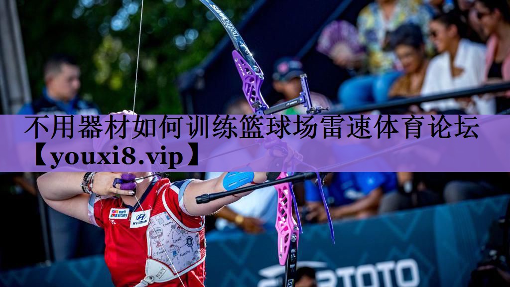 不用器材如何训练篮球场雷速体育论坛