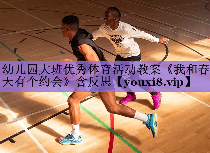 幼儿园大班优秀体育活动教案《我和春天有个约会》含反思