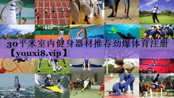 30平米室内健身器材推荐劲爆体育注册
