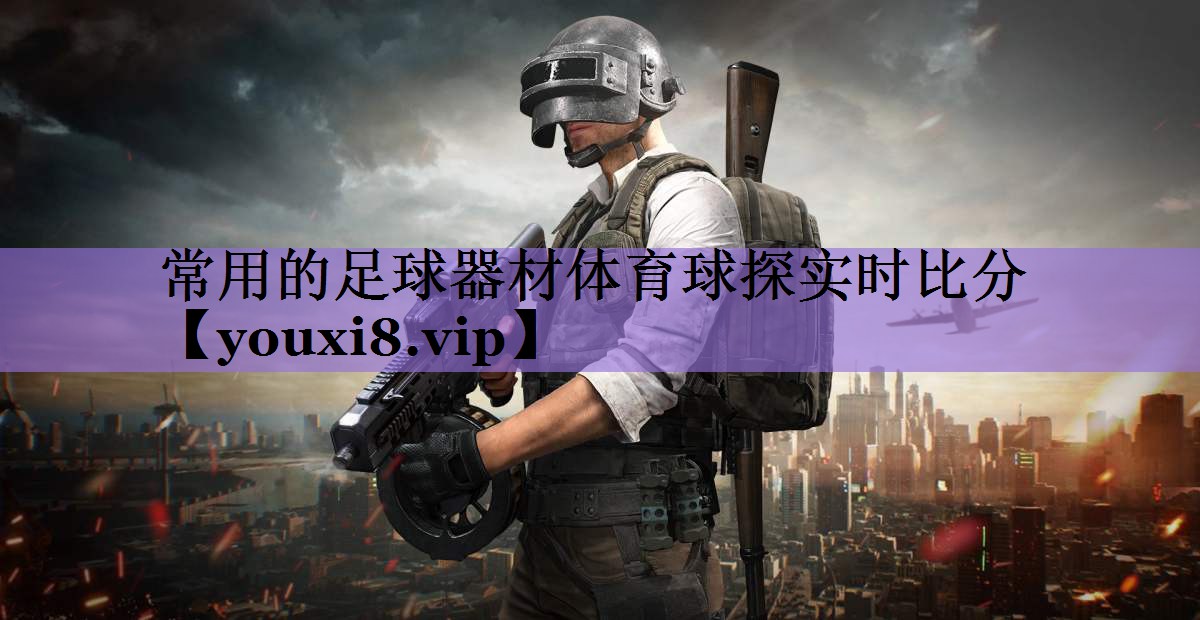 常用的足球器材体育球探实时比分