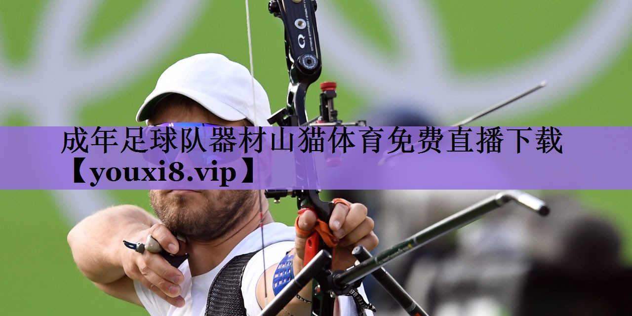 成年足球队器材山猫体育免费直播下载