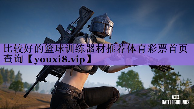 比较好的篮球训练器材推荐体育彩票首页查询