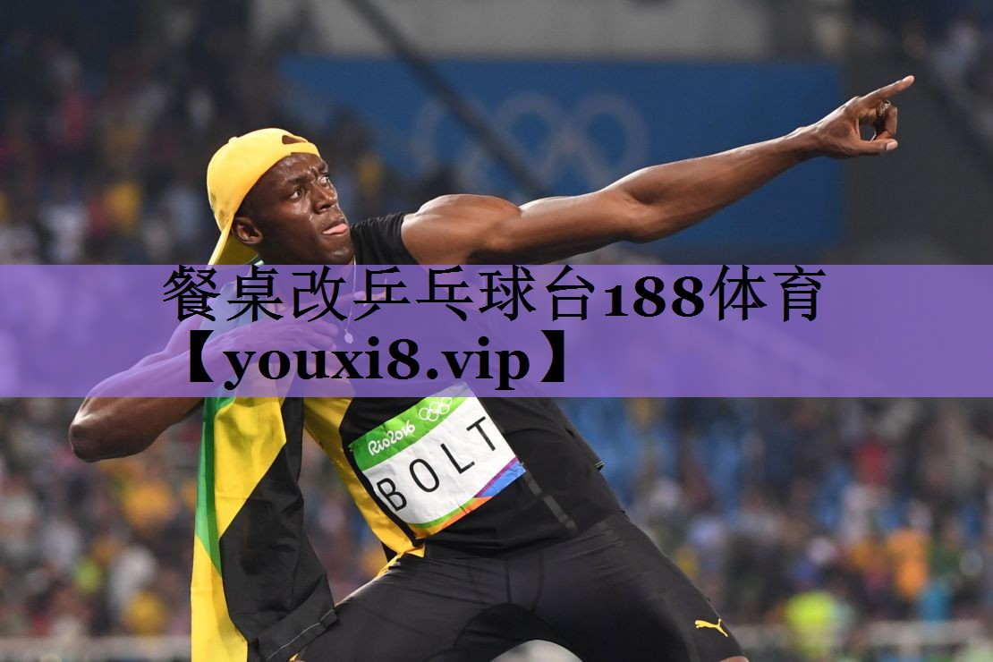 餐桌改乒乓球台188体育