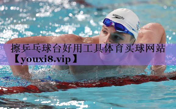 擦乒乓球台好用工具体育买球网站