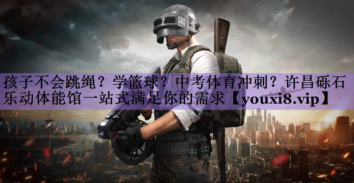 孩子不会跳绳?学篮球?中考体育冲刺?许昌砾石乐动体能馆一站式满足你的需求