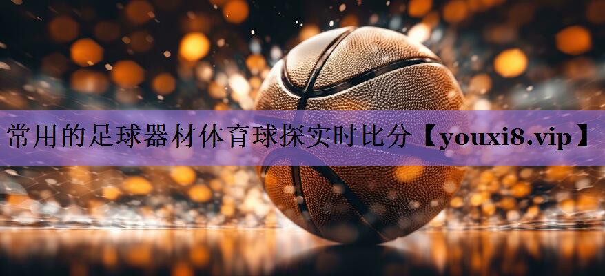常用的足球器材体育球探实时比分