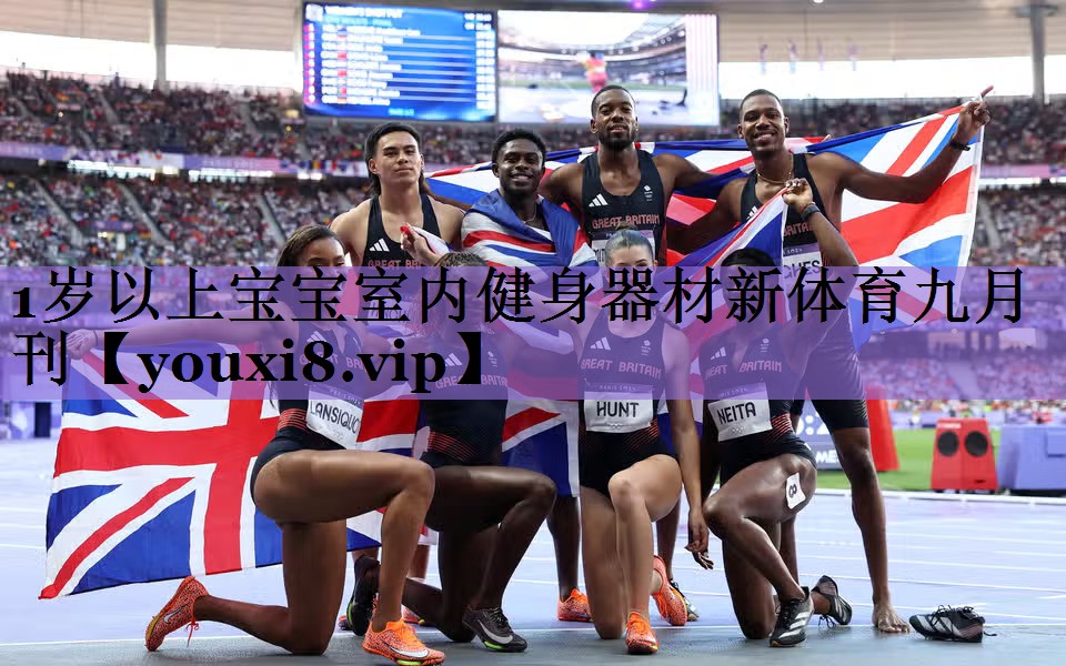 1岁以上宝宝室内健身器材新体育九月刊