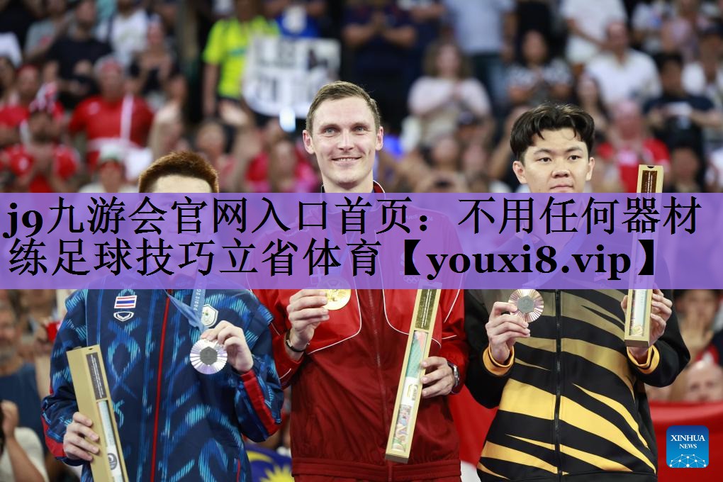 j9九游会官网入口首页:不用任何器材练足球技巧立省体育