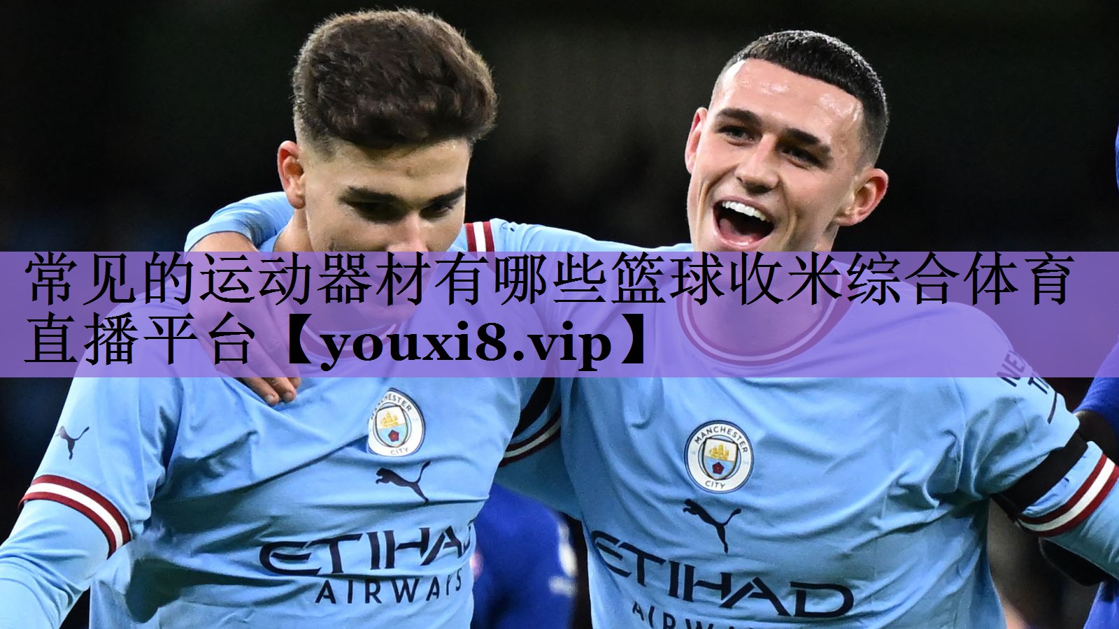 常见的运动器材有哪些篮球收米综合体育直播平台