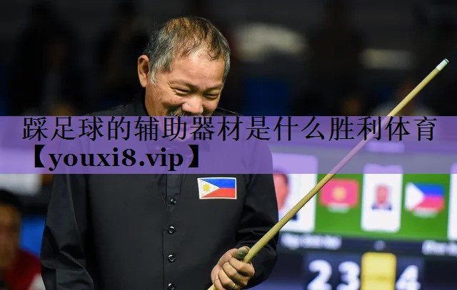 踩足球的辅助器材是什么胜利体育