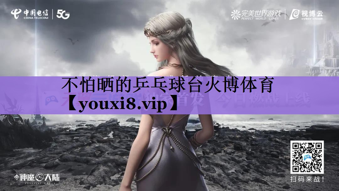 不怕晒的乒乓球台火博体育