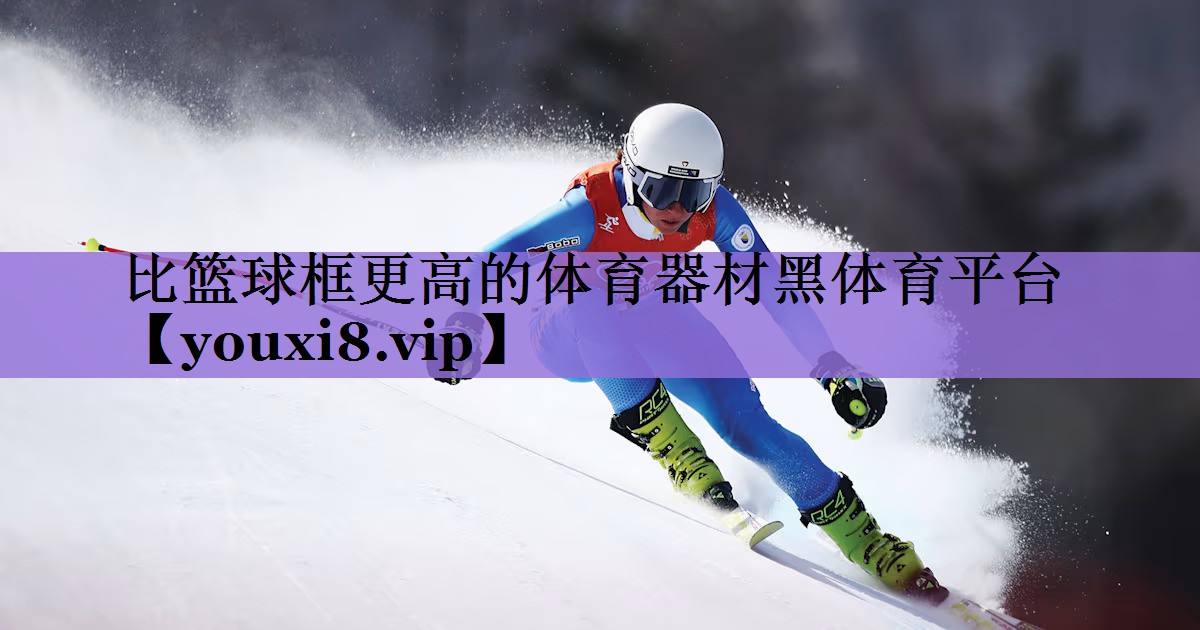 比篮球框更高的体育器材黑体育平台