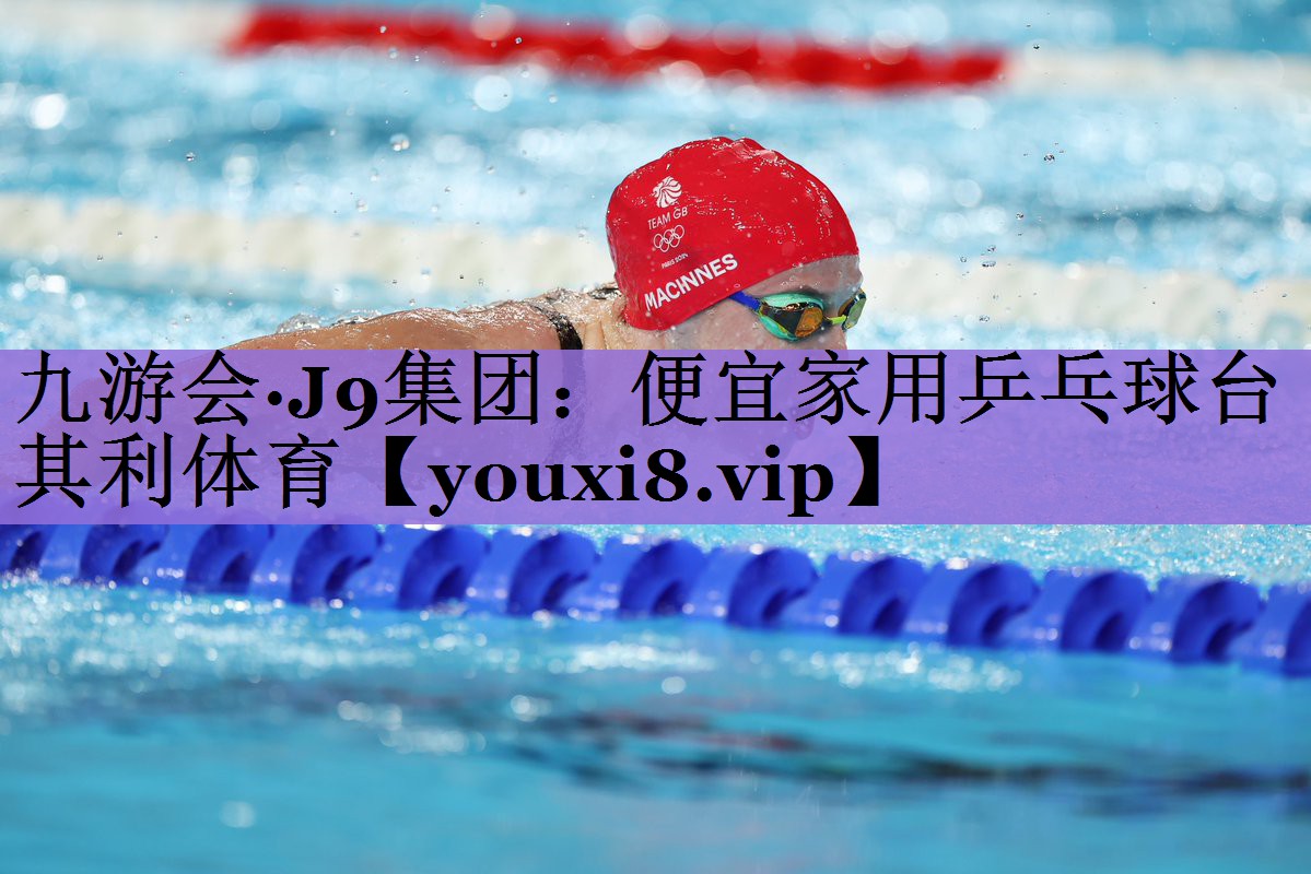 九游会·J9集团:便宜家用乒乓球台其利体育