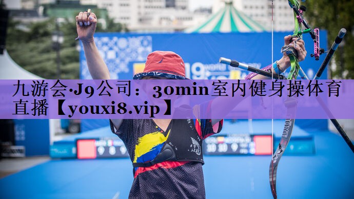 九游会·J9公司:30min室内健身操体育直播