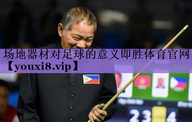 场地器材对足球的意义即胜体育官网