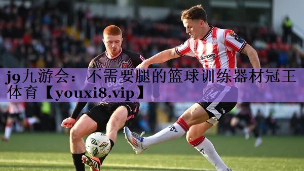 j9九游会:不需要腿的篮球训练器材冠王体育