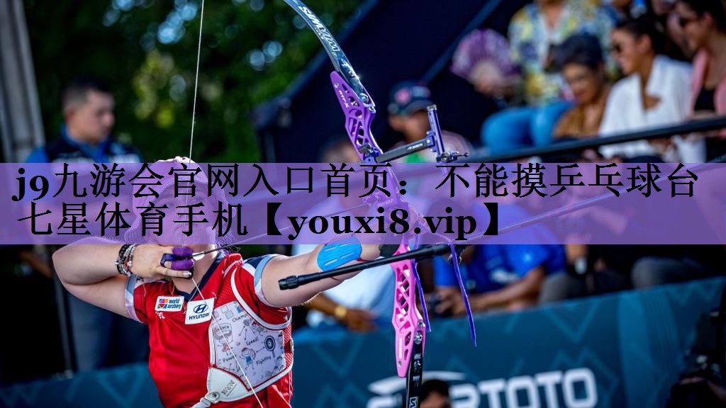 <strong>j9九游会官网入口首页：不能摸乒乓球台七星体育手机</strong>