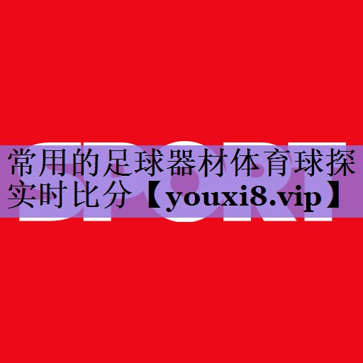 常用的足球器材体育球探实时比分