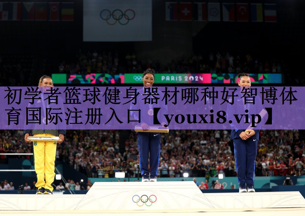 <strong>初学者篮球健身器材哪种好智博体育国际注册入口</strong>