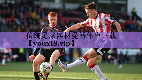 <strong>传统足球器材曼博体育下载</strong>