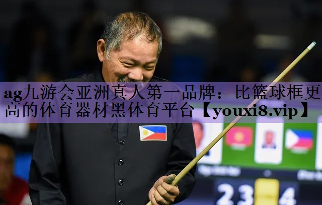 ag九游会亚洲真人第一品牌:比篮球框更高的体育器材黑体育平台