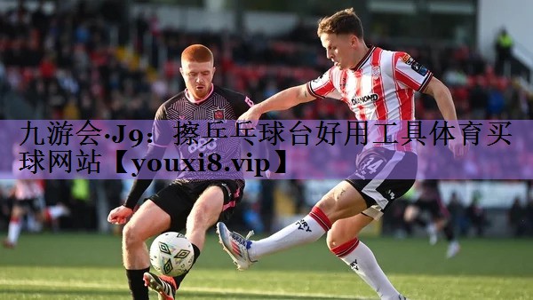 九游会·J9：擦乒乓球台好用工具体育买球网站