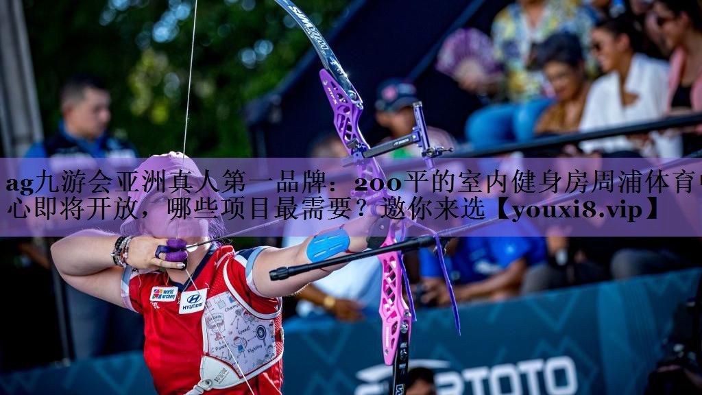ag九游会亚洲真人第一品牌：200平的室内健身房周浦体育中心即将开放，哪些项目最需要？邀你来选