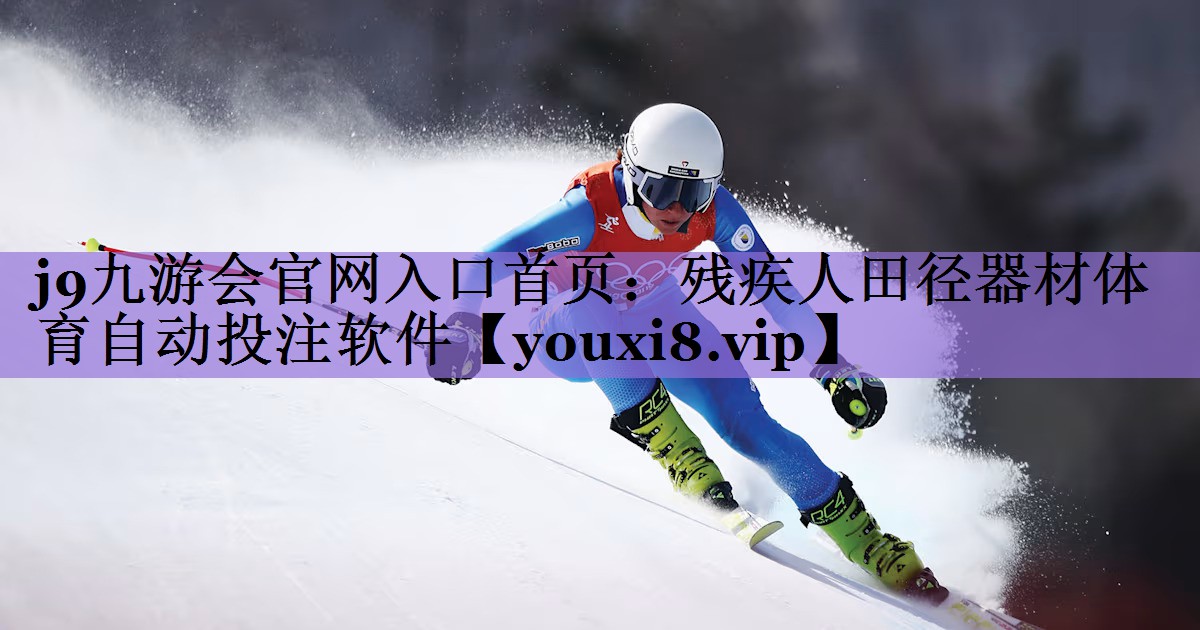 j9九游会官网入口首页：残疾人田径器材体育自动投注软件