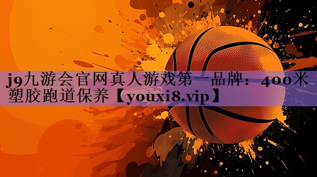 <strong>j9九游会官网真人游戏第一品牌：400米塑胶跑道保养</strong>
