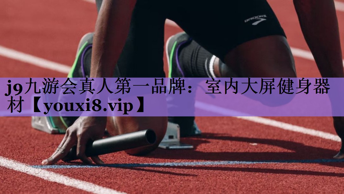 <strong>j9九游会真人第一品牌：室内大屏健身器材</strong>