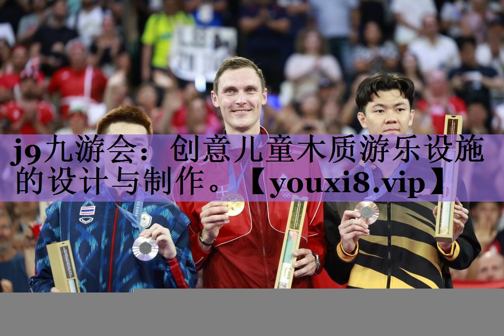 j9九游会：创意儿童木质游乐设施的设计与制作。
