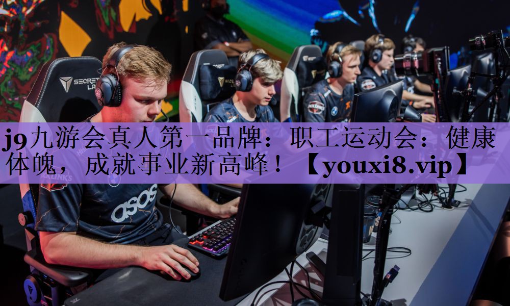 j9九游会真人第一品牌：职工运动会：健康体魄，成就事业新高峰！