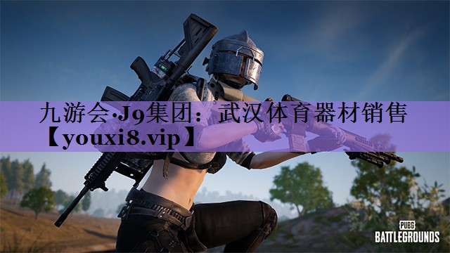 九游会·J9集团：武汉体育器材销售
